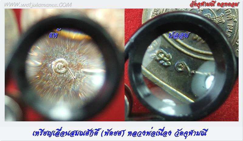 เหรียญเลื่อนสมณะศักดิ์ (พัดยศ) หลวงพ่อเนื่อง ปี 17 ของปลอมดูอย่างไร