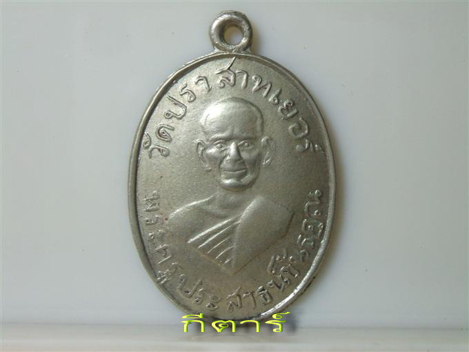 เหรียญรุ่นแรก ส.หางยาว หลวงพ่อมุม วัดปราสาทเยอร์