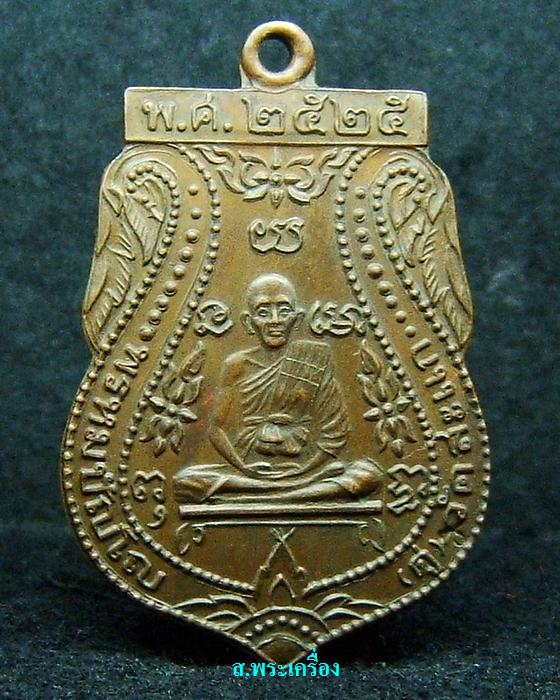 รบกวน ดูเหรียญหลวงปู่ดู่ ปี25 ด้วยครับ