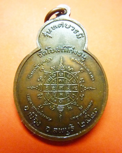 รบกวนดู เหรียญหลวงพ่อพริ้งวัดโบสถ์โก่งธนู