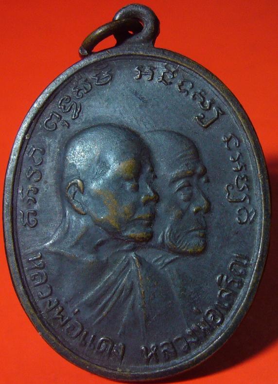 เหรียญหลวงพ่อแดง-หลวงพ่อเจริญ วัดเขาบันไดอิฐ จ.เพชรบุรี