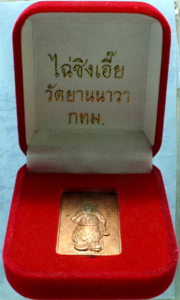 เหรียญทองแดง ไฉ่ซิงเอี๊ย พระพรหมวชิรญาณ วัดยานนาวา ปี 2554 กล่องเดิม