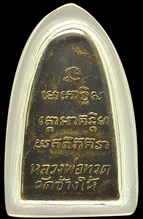 หลวงปู่ทวด หลังหนังสือเล็กปี05 วอ จุด ตากลม(นิยม) สวยเดิมๆ