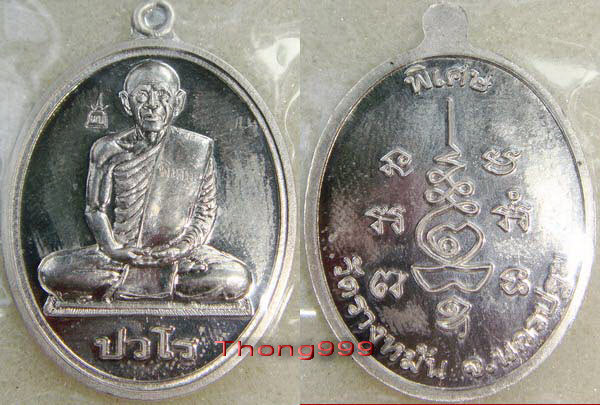 ***ตัวอย่างเหรียญ "ปวโร" หลวงปู่แผ้ว ออกวัดรางหมัน***