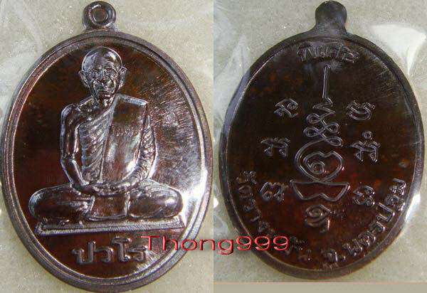 ***ตัวอย่างเหรียญ "ปวโร" หลวงปู่แผ้ว ออกวัดรางหมัน***