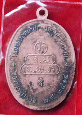 เหรียญเจ้าคุณนรฯ เทพศิรินทร์ จเรตำรวจ ปี 2514