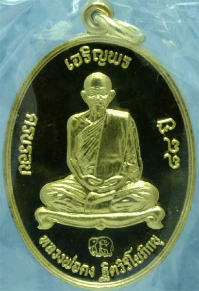 เหรียญทองทิพย์ หลวงพ่อคง วัดเขากลิ้ง รุ่นเจริญพร ปี 2553