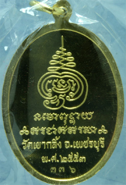 เหรียญทองทิพย์ หลวงพ่อคง วัดเขากลิ้ง รุ่นเจริญพร ปี 2553