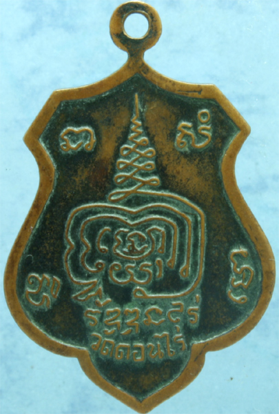 เหรียญทองแดง หลวงพ่อมุ่ย วัดดอนไร่ พิมพ์หันข้าง ปี 251x (กว่าๆ) พร้อมบัตรรับรอง