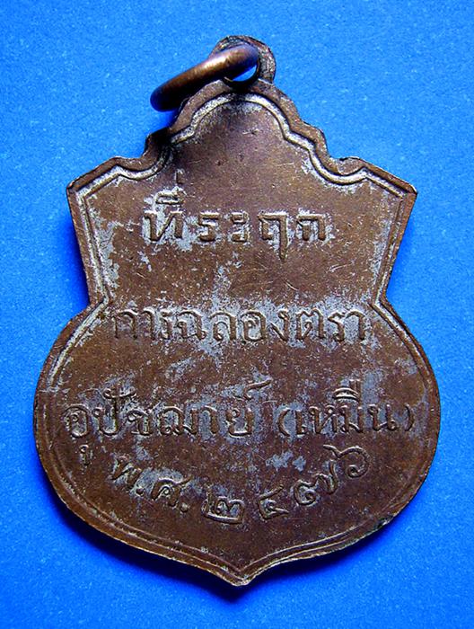 เหรียญฉลองตราอุปัชฌาย์หลวงพ่อเหมือนปี2476