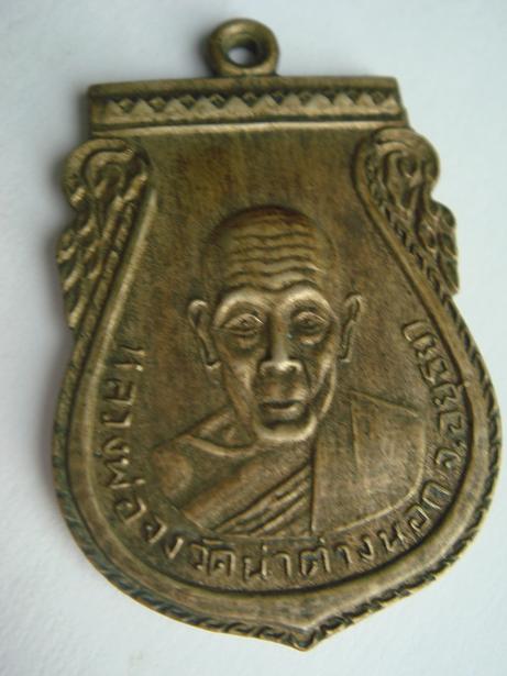 ช่วยดูหลวงพ่อจง รุ่นกันภัย ว่าแท้หรือเปล่าครับ