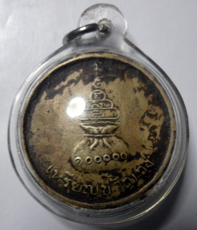 สอบถามเหรียญขวัญถุงหลวงพ่อเงิน ปี15