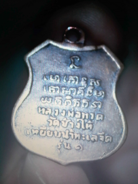 เหรียญหลวงปู่ทวด