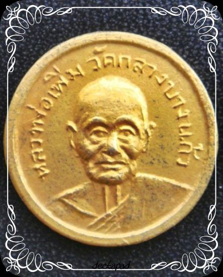 เหรียญสตางค์หลวงปู่เพิ่ม