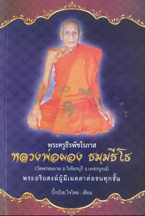 เปิดตัวหนังสือหลวงพ่อผอง ศิษย์หลวงพ่อทบ