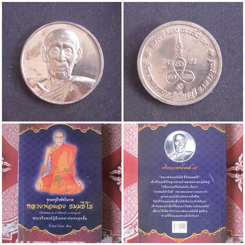 เปิดตัวหนังสือหลวงพ่อผอง ศิษย์หลวงพ่อทบ