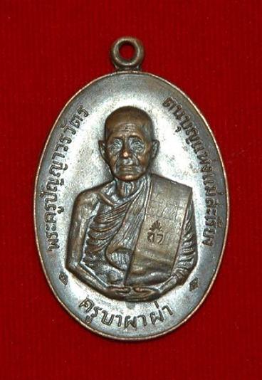 รบกวนช่วยดูเหรียญ ครูบาผาผ่า แท้/ปลอม 