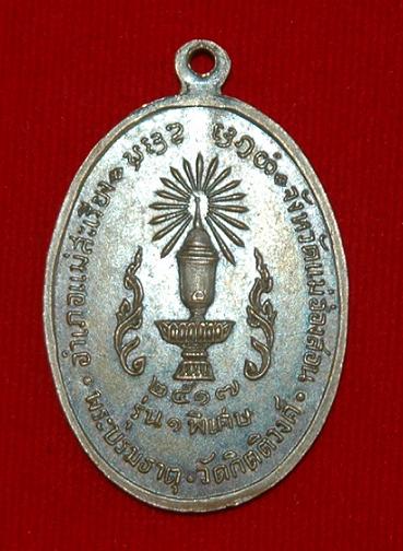 รบกวนช่วยดูเหรียญ ครูบาผาผ่า แท้/ปลอม 