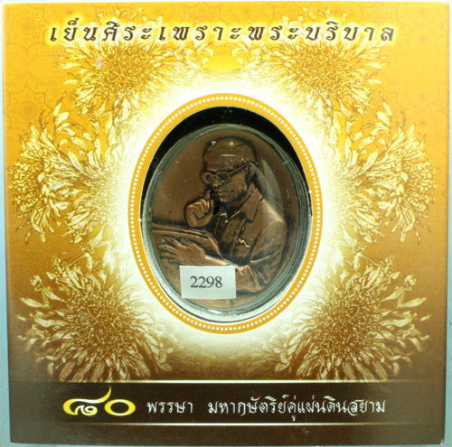 เหรียญทองแดง ร.9 มหามงคล 80 พรรษา ทำพิธีที่วัดพระศรีรัตนศาสดาราม (วัดพระแก้ว) ปี 2551