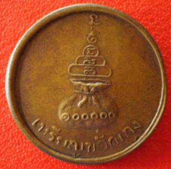 เหรียญหลวงพ่อเงินค่ะ