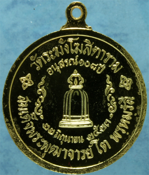 เหรียญกระไหล่ทอง พิมพ์กลาง สมเด็จโต วัดระฆัง รุ่นอนุสรณ์ 108 ปี ปี 2523