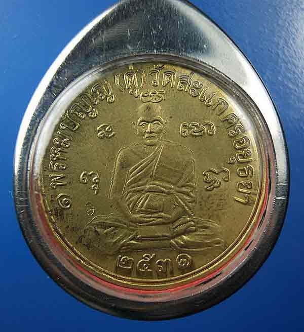 สอบถามเหรียญหลวงปู่ดู่ครับ 