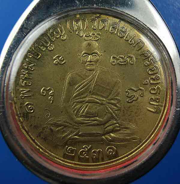 สอบถามเหรียญหลวงปู่ดู่ครับ 