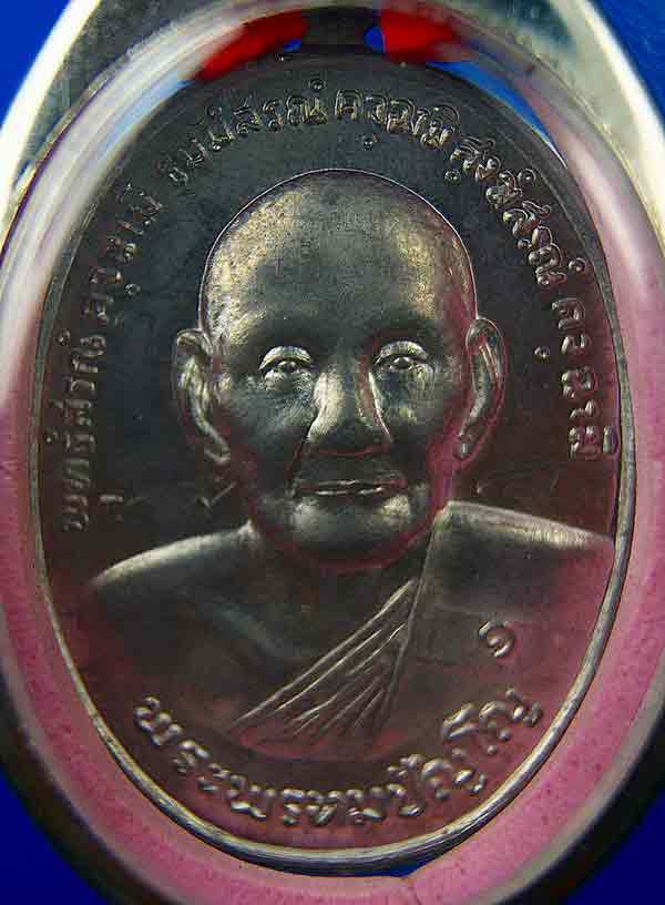 หลวงปู่ดู่ เหรียญครับ 