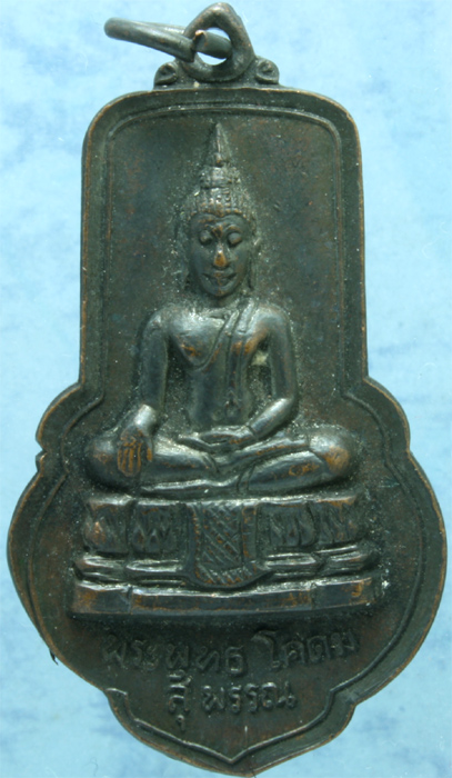 เหรียญรมดำ พระพุทธโคดม หลวงพ่อขอม วัดโพธาราม (วัดไผ่โรงวัว) รุ่น 1 ปี 2505