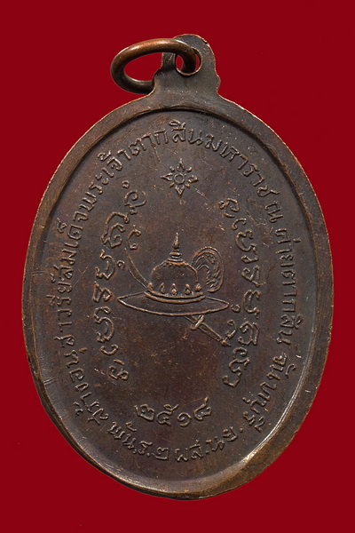 เหรียญสมเด็จพระเจ้าตากสิน หลวงปู่ทิม วัดละหารไร่ ปี2518 น.แตก