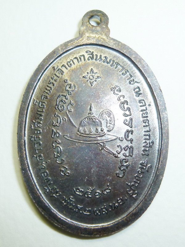 เหรียญพระเจ้าตาก รบกวนด้วยครับ