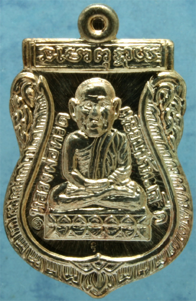 เหรียญนวโลหะ หลวงปู่ทวด อาจารย์ทอง วัดสำเภาเชย รุ่นทอง 93 ปี 2553