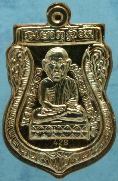เหรียญนวโลหะ หลวงปู่ทวด อาจารย์ทอง วัดสำเภาเชย รุ่นทอง 93 ปี 2553
