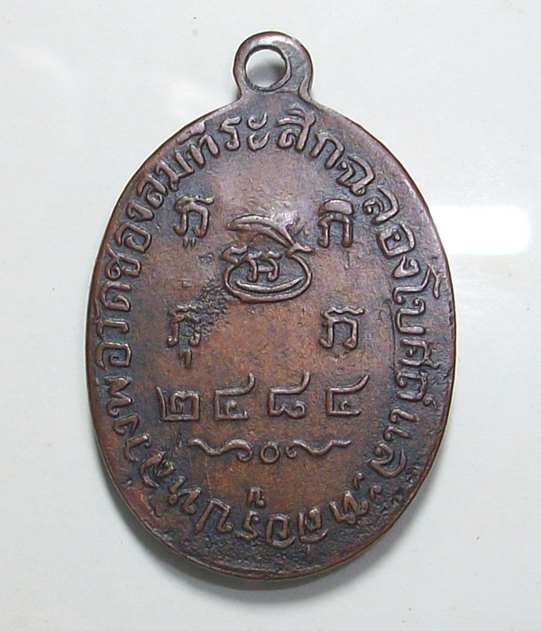 เหรียญหลวงพ่อบ่ายวัดช่องลม แท้ไหมครัย