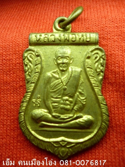 เหรียญเสมาหลังสิงห์หลวงพ่อทบ สวย หายากคัฟ [ยูนิคเต็มขอขายในนี้ก่อนอิอิ]