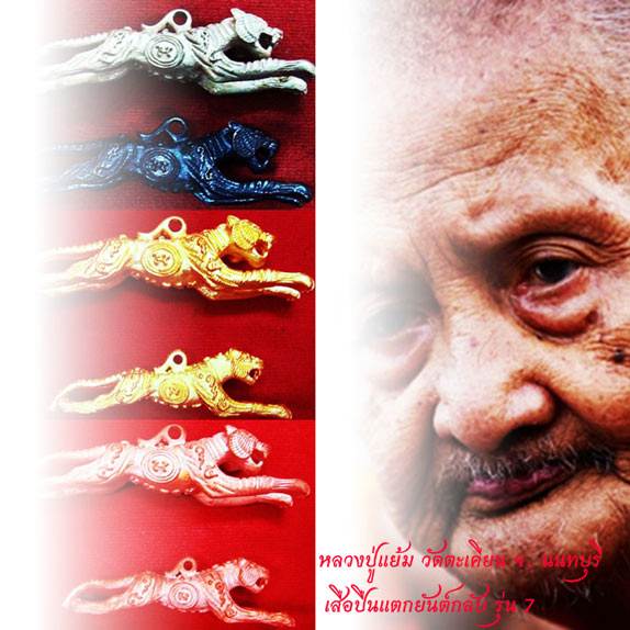 เปิดจอง!!!!!....เสือปืนแตกยันต์กลับ (รุ่น 7) หลวงปู่แย้ม วัดตะเคียน (((ราคาวัด + ค่าจัดส่ง)))