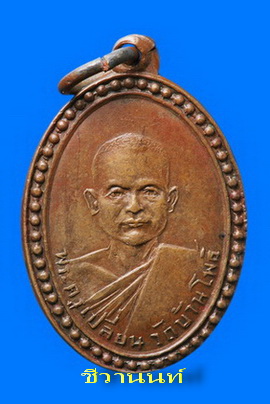 เหรียญรุ่นแรก หลวงพ่อเปลี่ยน วัดบ้านโพธิ์ ราชบุรี