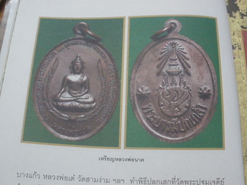 ลงเพื่อรับซื้อเหรียญหลวงพ่อนาค โรงเรียนนายร้อยตำรวจ สามพราน ปี 2517 และ 2524