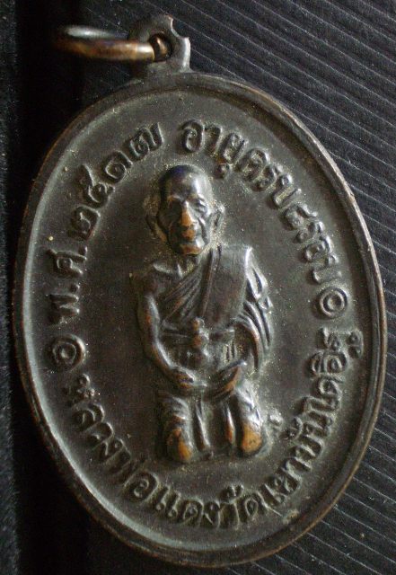 เหรียญหลวงพ่อแดงค่ะ แท้มั้ยคะ