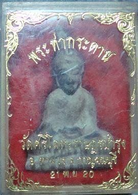 พระท่ากระดาน หลวงพ่อนารถ วัดศรีโลหะฯ จ.กาญจนบุรี