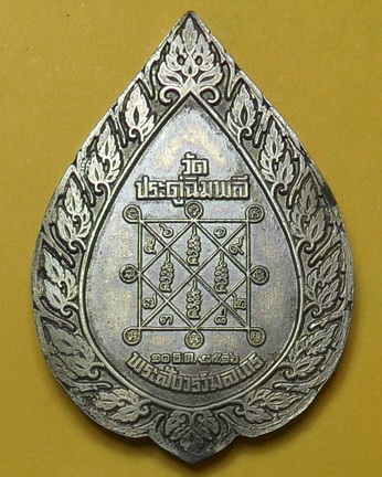 รบกวนท่านผู้รู้ครับผม เหรียญพัดยศหลวงปู่โต๊ะ แท้ไหมครับ