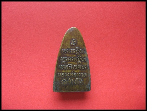 หลวงปู่ทวด พิมพ์ตัว ท.