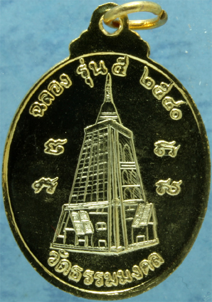 เหรียญกะไหล่ทอง หลวงพ่อวิริยังค์ วัดธรรมมงคล รุ่น 5 ปี 2540 กล่องเดิม