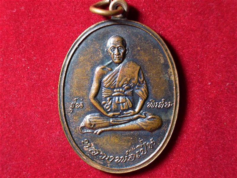 หลวงพ่อเปิ่นรุ่นพิเศษปี2519 วอนท่านๆดูทีเป็นอย่างไรครับ