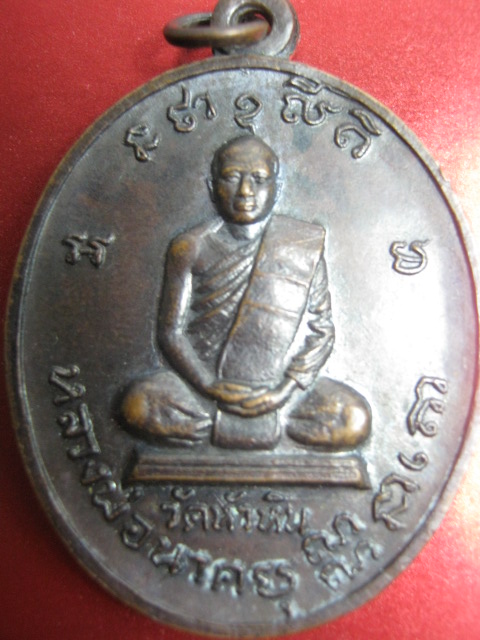 เหรียญหลวงพ่อ ละม้าย วัดหัวหิน ปี 19