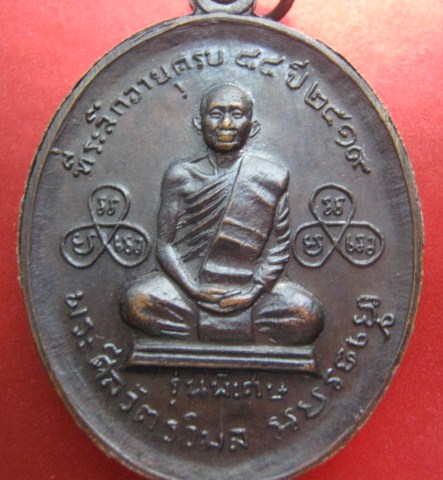 เหรียญหลวงพ่อ ละม้าย วัดหัวหิน ปี 19