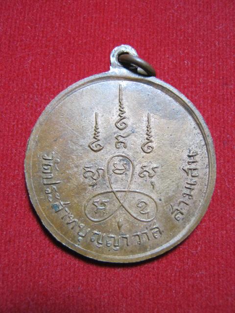 หลวงพ่อวัดมะขามเฒ่ารุ่นหนึ่ง