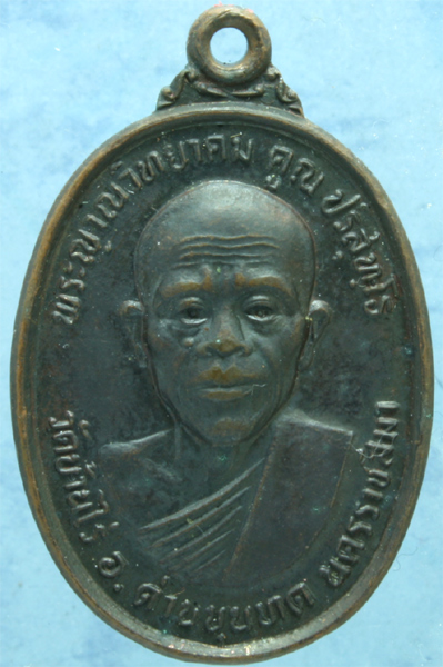 เหรียญรมดำ หลวงพ่อคูณ วัดบ้านไร่ รุ่นทหารเสือ สก. ปี 2536