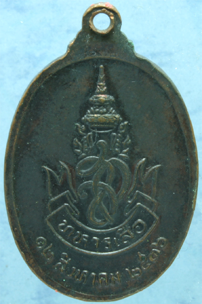 เหรียญรมดำ หลวงพ่อคูณ วัดบ้านไร่ รุ่นทหารเสือ สก. ปี 2536