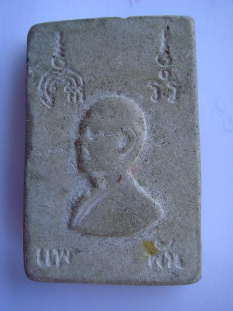 สมเด็จ แพ พัน หลวงพ่อแพ แท้ไหมครับ รบกวนท่าผู้รู้หน่อยครับ